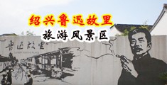 女人舔男人的大鸡巴无遮挡网站中国绍兴-鲁迅故里旅游风景区